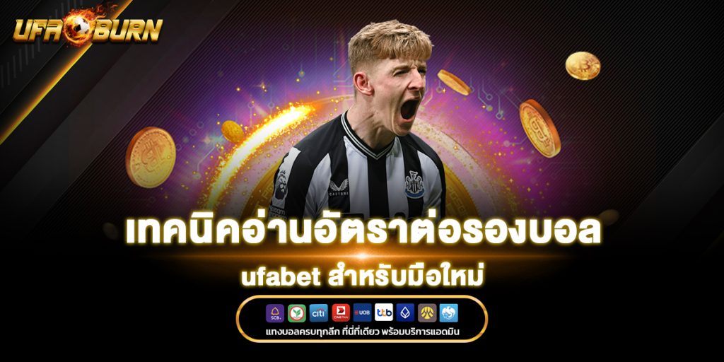 อัตราต่อรองบอล ufabet