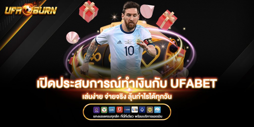 เปิดประสบการณ์ทำเงินกับ ufabet เล่นง่าย จ่ายจริง ลุ้นกำไรได้ทุกวัน