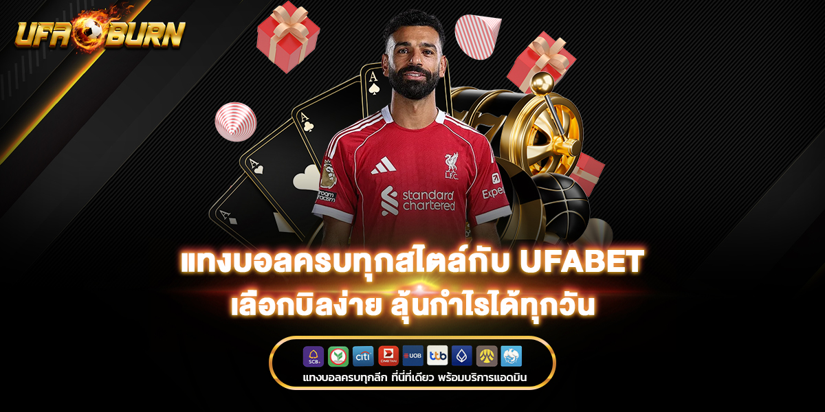 แทงบอลครบทุกสไตล์กับ ufabet เลือกบิลง่าย ลุ้นกำไรได้ทุกวัน