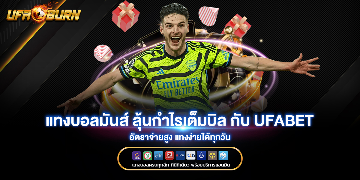แทงบอลมันส์ ลุ้นกำไรเต็มบิล กับ ufabet อัตราจ่ายสูง แทงง่ายได้ทุกวัน