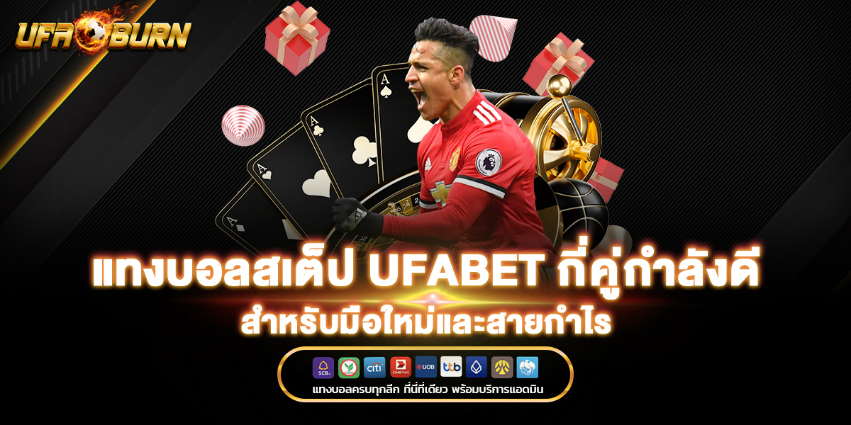 แทงบอลสเต็ป ufabet กี่คู่กำลังดี สำหรับมือใหม่และสายกำไร