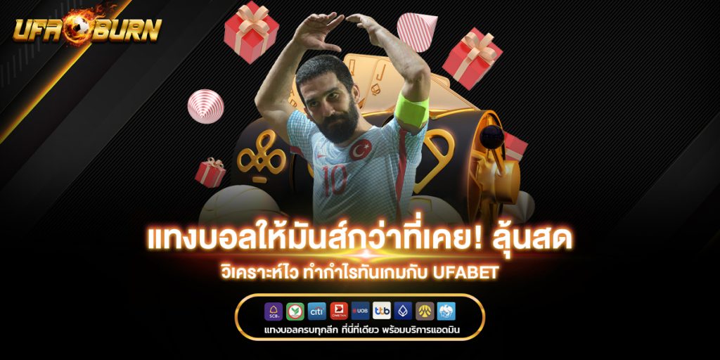 แทงบอลให้มันส์กว่าที่เคย! ลุ้นสด วิเคราะห์ไว ทำกำไรทันเกมกับ ufabet