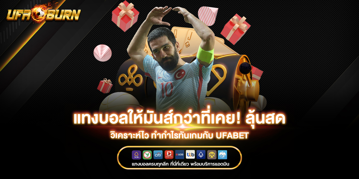 แทงบอลให้มันส์กว่าที่เคย! ลุ้นสด วิเคราะห์ไว ทำกำไรทันเกมกับ ufabet