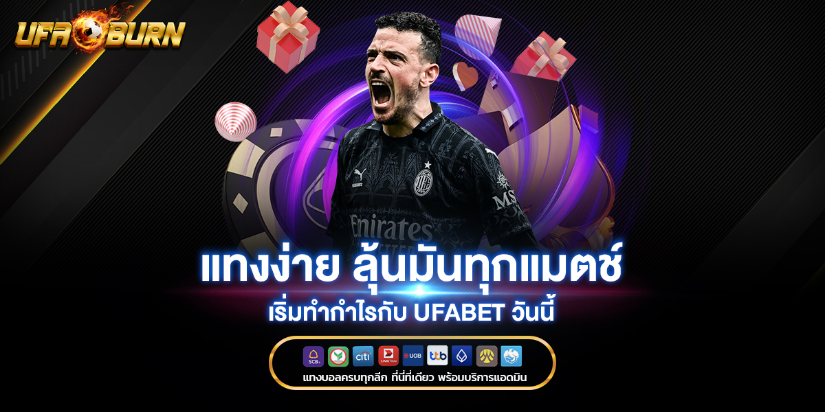 แทงง่าย-ลุ้นมันทุกแมตช์-เริ่มทำกำไรกับ-ufabet-วันนี้